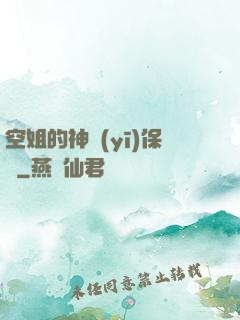 空姐的神醫(yī)保鏢