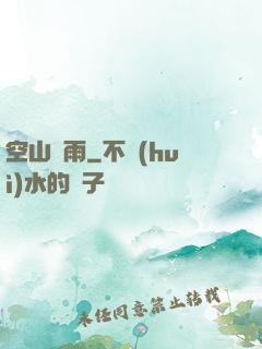 空山劍雨