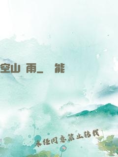 空山劍雨