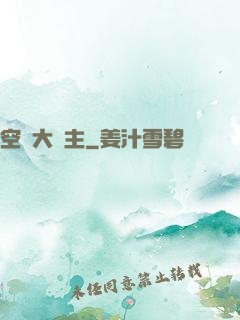 空島大領主
