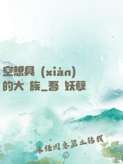 空想具現(xiàn)的大貴族