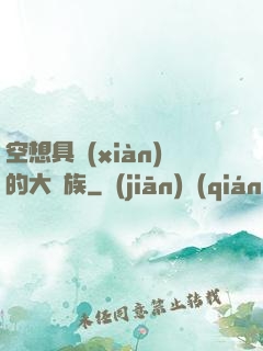 空想具現(xiàn)的大貴族