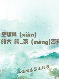 空想具現(xiàn)的大貴族