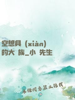 空想具現(xiàn)的大貴族