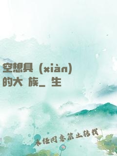 空想具現(xiàn)的大貴族