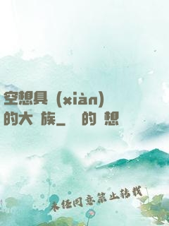 空想具現(xiàn)的大貴族