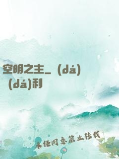空明之主