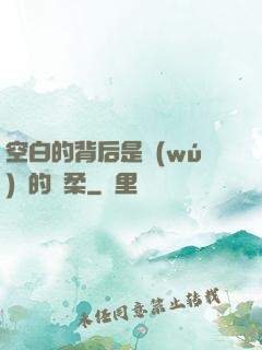 空白的背后是無(wú)盡的溫柔