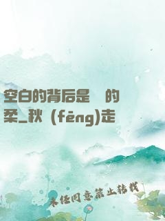 空白的背后是無盡的溫柔