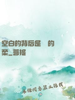 空白的背后是無盡的溫柔