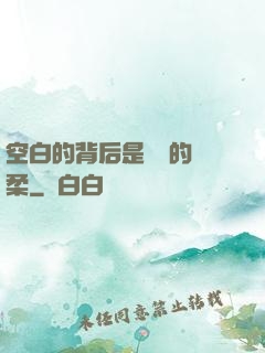 空白的背后是無盡的溫柔