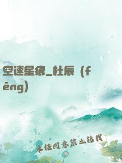 空速星痕