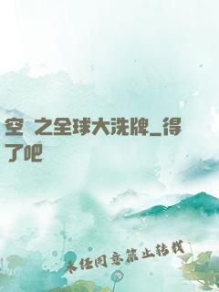 空間之全球大洗牌