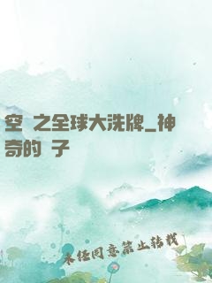 空間之全球大洗牌
