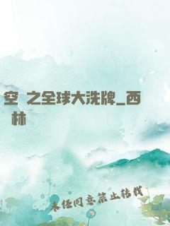 空間之全球大洗牌