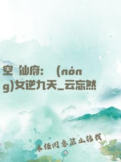空間仙府：農(nóng)女逆九天