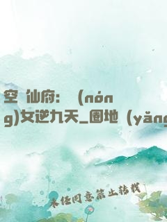 空間仙府：農(nóng)女逆九天