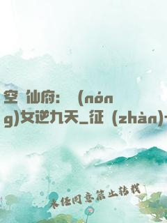 空間仙府：農(nóng)女逆九天