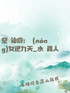 空間仙府：農(nóng)女逆九天