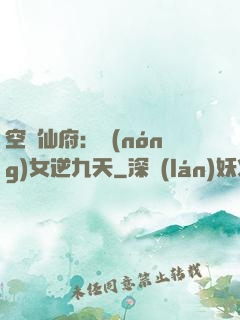 空間仙府：農(nóng)女逆九天