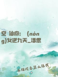 空間仙府：農(nóng)女逆九天