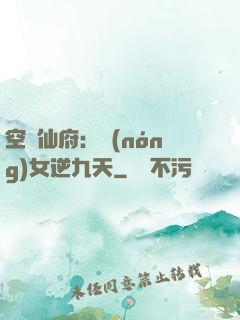 空間仙府：農(nóng)女逆九天