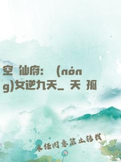 空間仙府：農(nóng)女逆九天