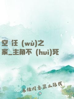 空間任務(wù)之歸家