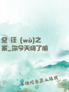 空間任務(wù)之歸家