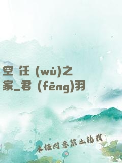 空間任務(wù)之歸家