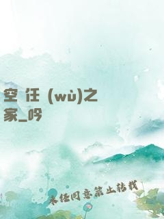 空間任務(wù)之歸家