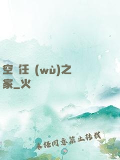 空間任務(wù)之歸家