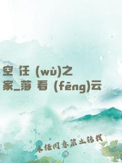 空間任務(wù)之歸家
