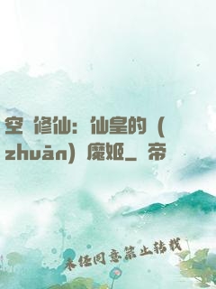 空間修仙：仙皇的專(zhuān)寵魔姬
