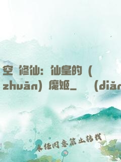 空間修仙：仙皇的專(zhuān)寵魔姬