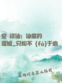 空間修仙：仙皇的專寵魔姬