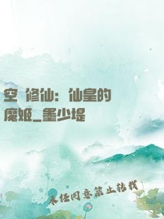 空間修仙：仙皇的專寵魔姬