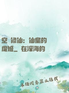 空間修仙：仙皇的專寵魔姬