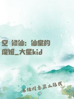 空間修仙：仙皇的專寵魔姬