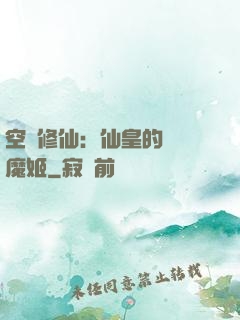 空間修仙：仙皇的專寵魔姬