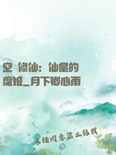 空間修仙：仙皇的專寵魔姬