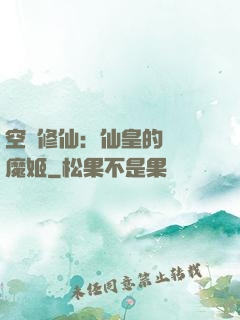 空間修仙：仙皇的專寵魔姬