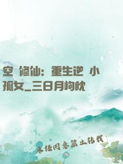 空間修仙：重生逆襲小孤女
