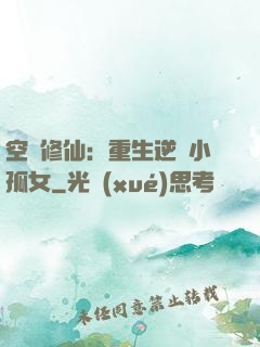 空間修仙：重生逆襲小孤女