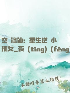 空間修仙：重生逆襲小孤女