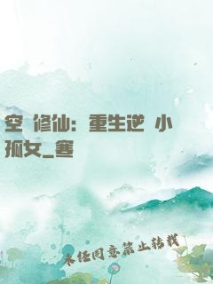 空間修仙：重生逆襲小孤女