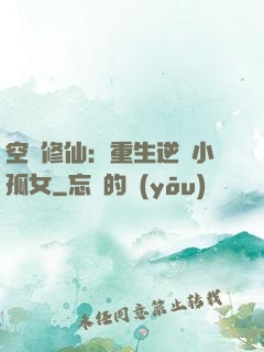 空間修仙：重生逆襲小孤女