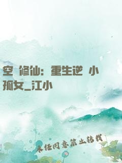 空間修仙：重生逆襲小孤女