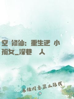 空間修仙：重生逆襲小孤女