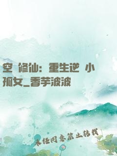 空間修仙：重生逆襲小孤女